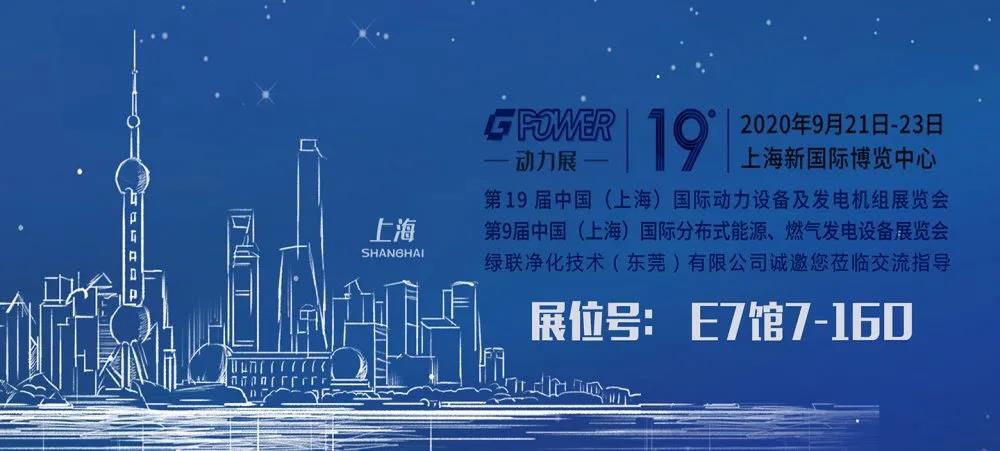 星空真人净化邀请您参加GPOWER2020上海国际动力展