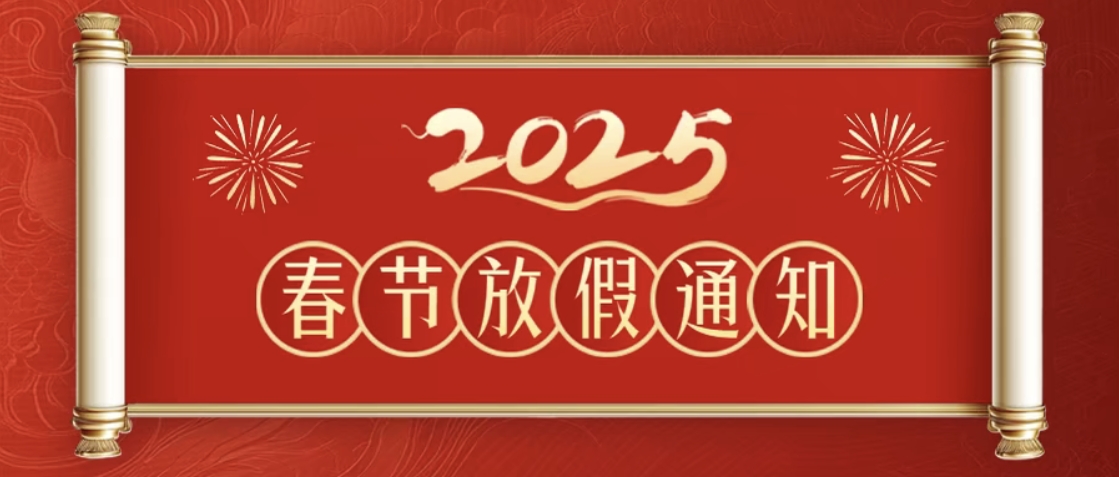 放假通知 | 星空真人净化恭祝广大客户朋友们新春快乐！