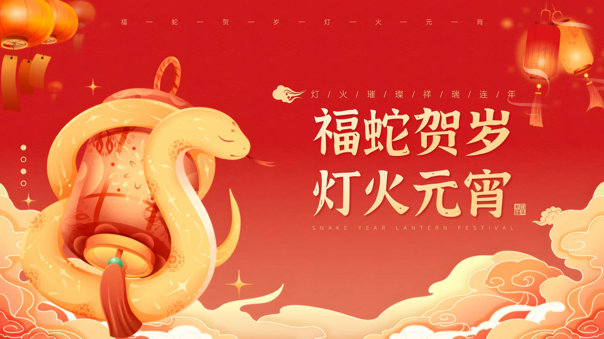 元宵 | 灯火阑珊春意浓，元宵佳节祈丰年