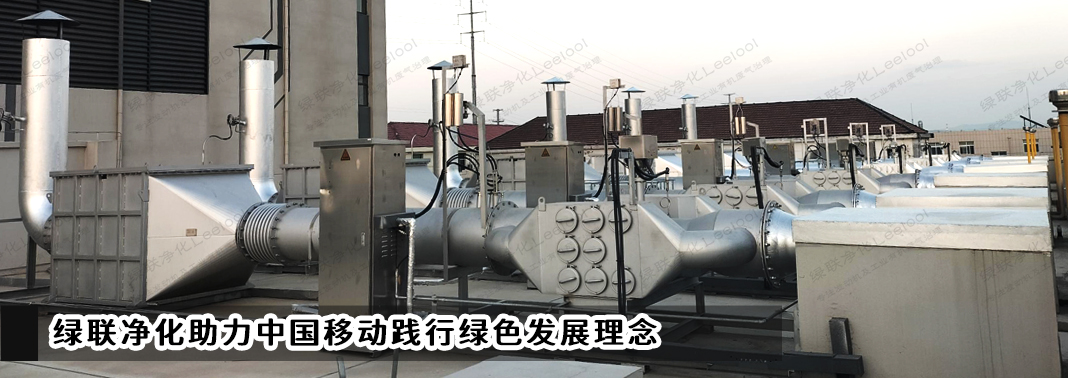 PM+NOx治理｜星空真人净化助力中国移动践行绿色发展理念